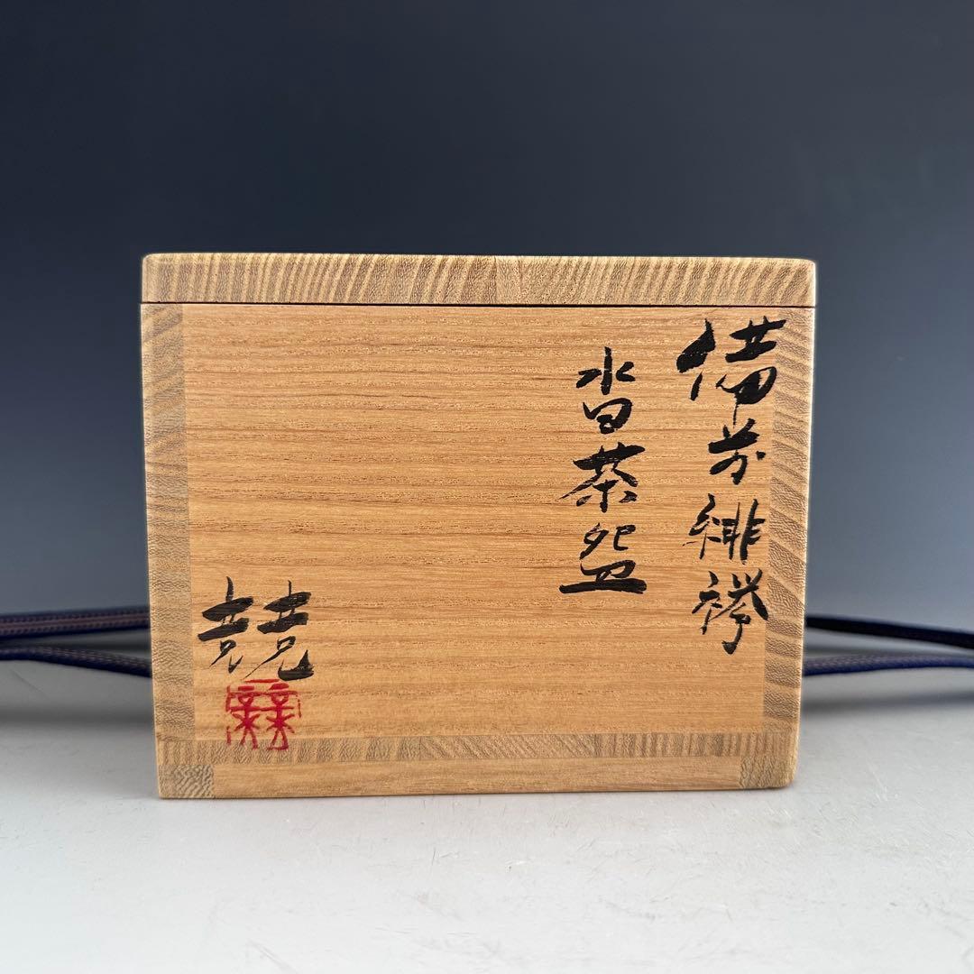 Bizen Kutsukata Hidasuki Chawan by Isezaki Kisoi - Warped Tea Bowl with Signed Box