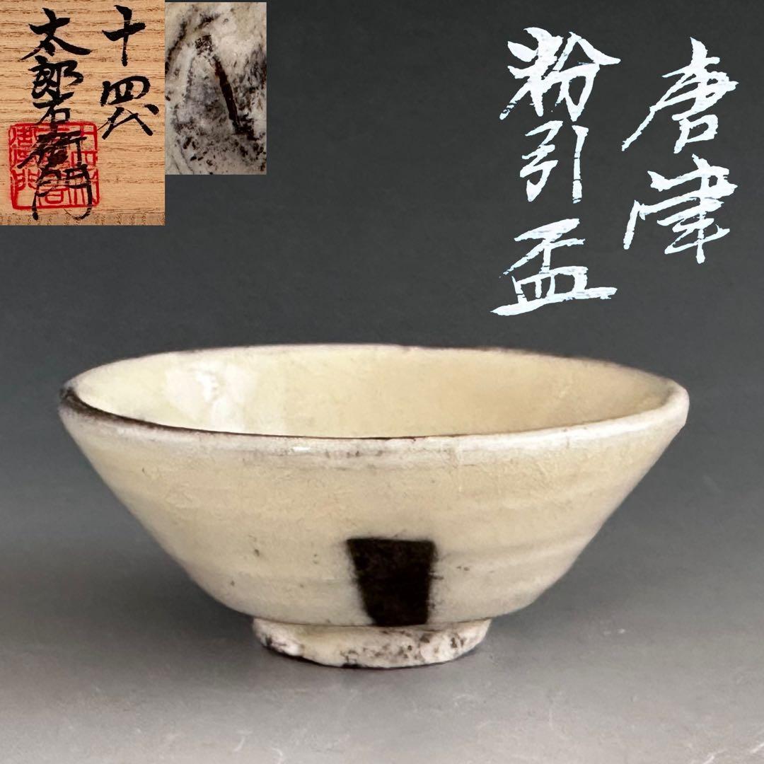 Karatsu Kohiki Sakazuki by 14th Nakazato Tarouemon - White Slip Cup