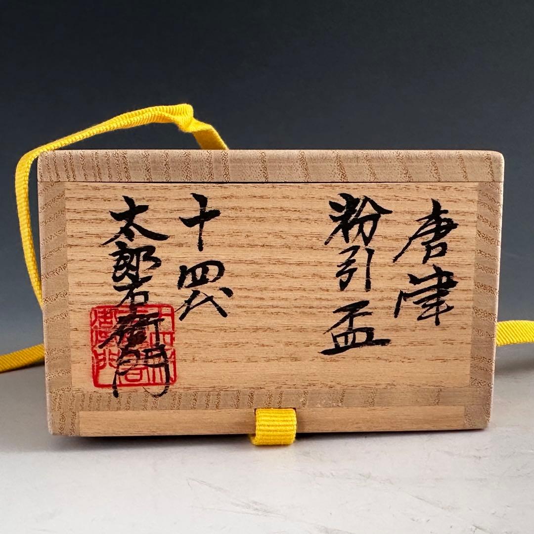 Karatsu Kohiki Sakazuki by 14th Nakazato Tarouemon - White Slip Cup