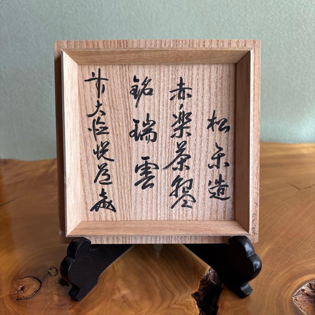 Aka-Raku Chawan by Sasaki Shoraku — Zuiun, Signed Tomobako