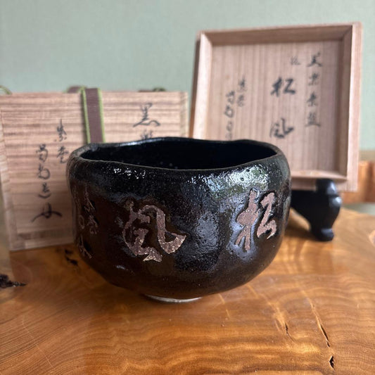Black Raku Matcha Bowl Named Matsukaze — Hand-Pinched Kuro Raku Chawan with Calligraphy Inscription, Signed Tomobako