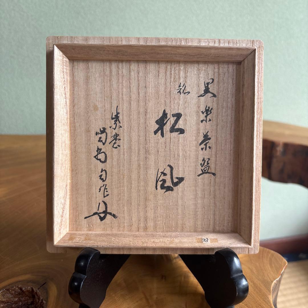 Black Raku Matcha Bowl Named Matsukaze — Hand-Pinched Kuro Raku Chawan with Calligraphy Inscription, Signed Tomobako