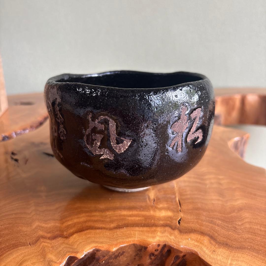 Black Raku Matcha Bowl Named Matsukaze — Hand-Pinched Kuro Raku Chawan with Calligraphy Inscription, Signed Tomobako