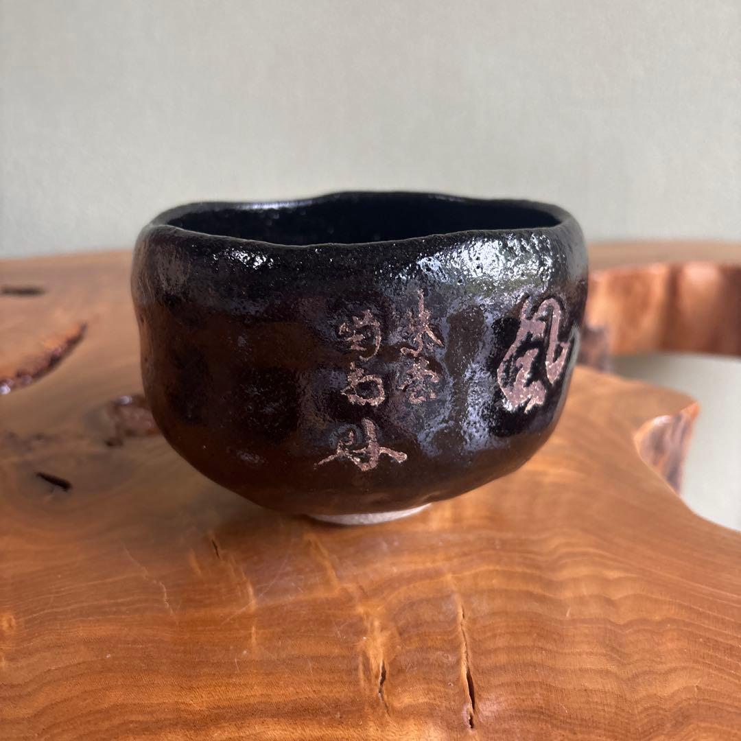 Black Raku Matcha Bowl Named Matsukaze — Hand-Pinched Kuro Raku Chawan with Calligraphy Inscription, Signed Tomobako