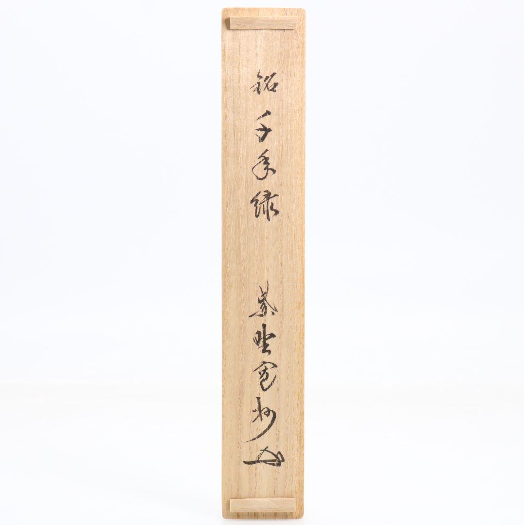 Nonomura Tankan Bamboo Chashaku Tea Scoop — Daitoku-ji Inscription Sennen Midori