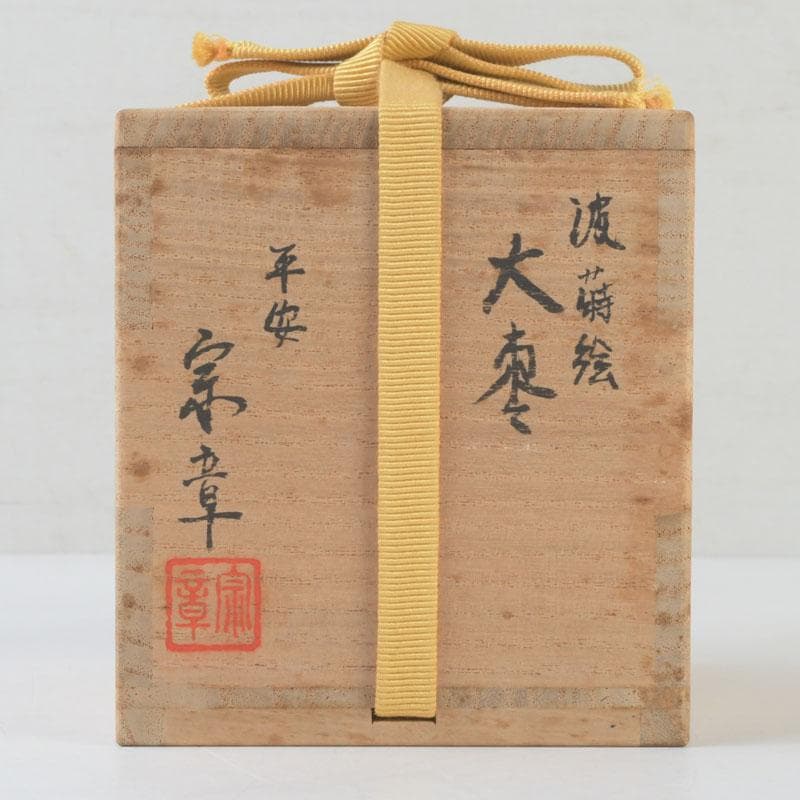 Japanese Lacquer Tea Caddy | Natsume with Gold Wave Maki-e | Sasaki Sosho | Hisada Jingyusai Inscription | Heian Kyoto