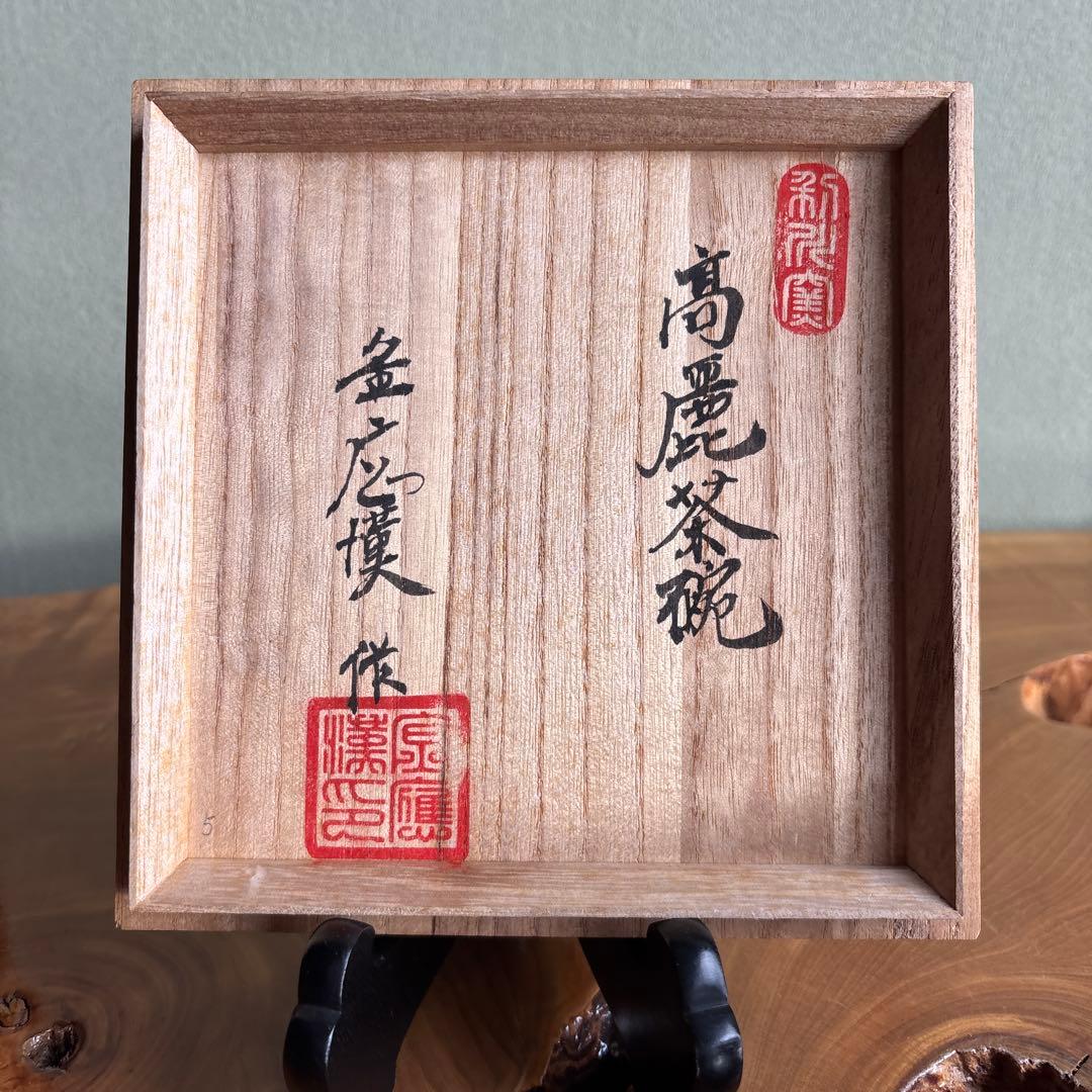 Goryeo Style Matcha Bowl by Kanehiko with Feldspar Glaze Original Box