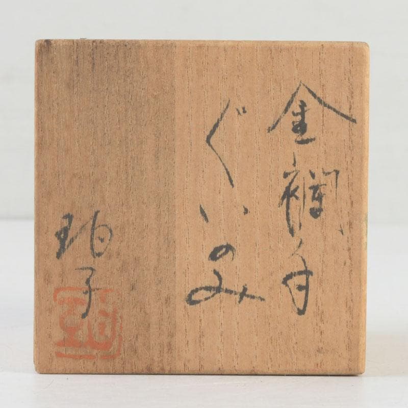 Kinrande Gold-Brocade Sake Cup by Ono Hakuko — Arita Porcelain with Signed Paulownia Box