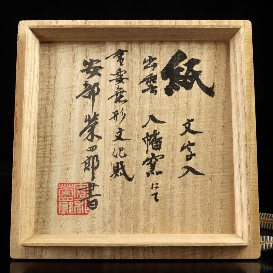 Izumo Yahata Kiln Calligraphy Tea Bowl Kami - Living National Treasure Abe Eishiro Inscription