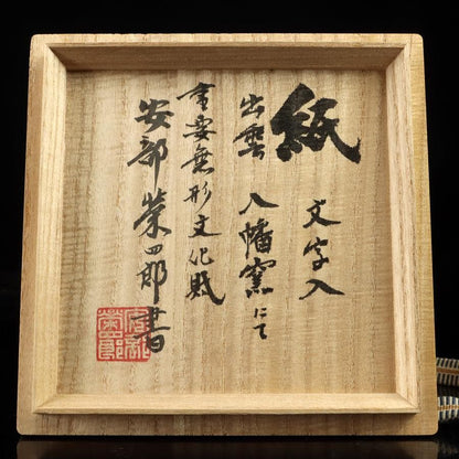 Izumo Yahata Kiln Calligraphy Tea Bowl Kami - Living National Treasure Abe Eishiro Inscription