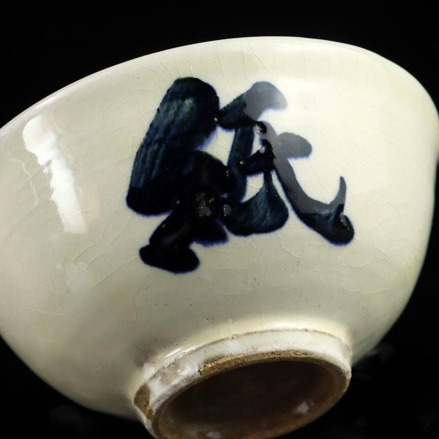 Izumo Yahata Kiln Calligraphy Tea Bowl Kami - Living National Treasure Abe Eishiro Inscription
