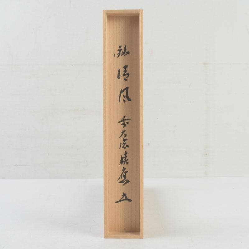 Bamboo Chashaku Tea Scoop 'Seifu' by Yoshida Rinchiku — Zen Tea Ceremony Utensil with Fukumoto Shakuo Authentication