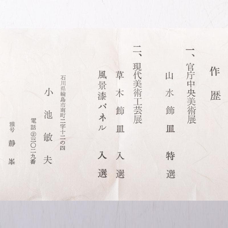 Koike Toshio Seiho Wajima-nuri Raden Grass Motif Natsume Tea Caddy