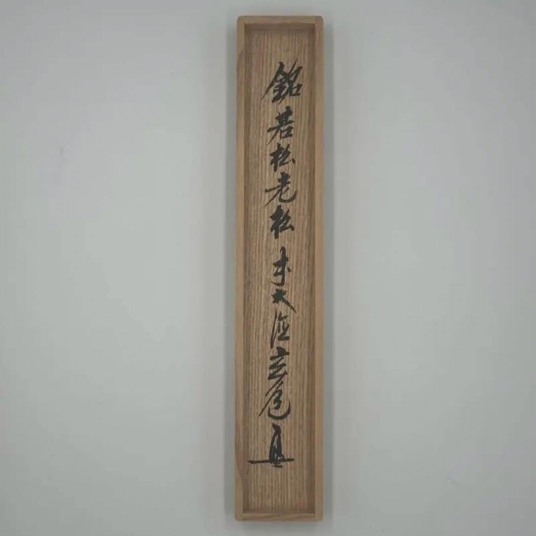 Chashaku Tea Scoop 'Wakamatsu Oimatsu' — Suga Gendo — Zuisenji Daitokuji — Japan