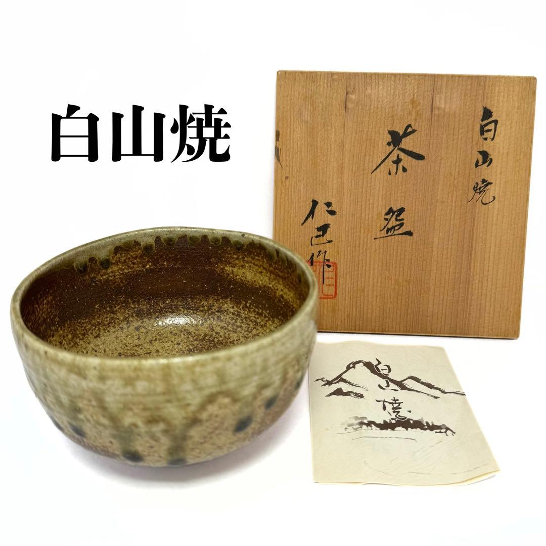 Hakusan Ware Tea Bowl by Hitomi - Spotted Glaze Chawan with Certificate and Signed Box