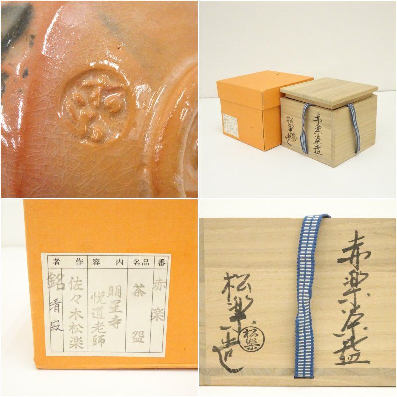 Aka-Raku Chawan Named “Seijaku” — Wooden Box Inscribed Shōraku, Kyoto Raku Tradition